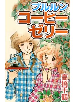プルルンコーヒーゼリー