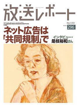 放送レポート ２９６（２０２２−５） ネット広告は「共同規制」で インタビュー・是枝裕和さん