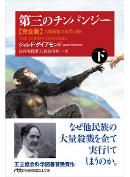 第三のチンパンジー 人類進化の栄光と翳り 完全版 下(日経ビジネス人文庫)