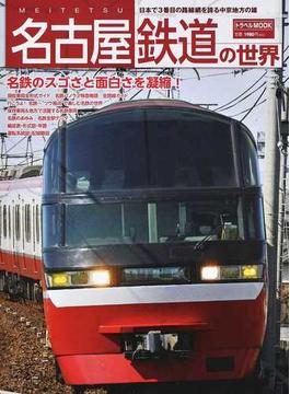 名古屋鉄道の世界 日本で３番目の路線網を誇る中京地方の雄(トラベルMOOK)