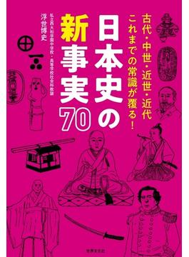 日本史の新事実７０ 古代・中世・近世・近代これまでの常識が覆る！