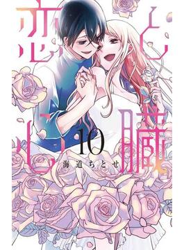 恋と心臓 １０ （ＨＣ Ｓｐｅｃｉａｌ）(花とゆめコミックス)