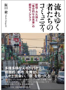 流れゆく者たちのコミュニティ 新宿・大久保と「集合的な出来事」の都市モノグラフ