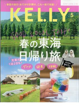 KeLLy (ケリー) 2022年 05月号 [雑誌]