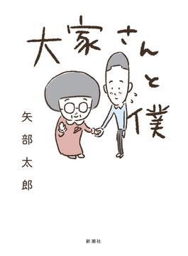 【期間限定価格】大家さんと僕