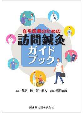 在宅医療のための訪問鍼灸ガイドブック