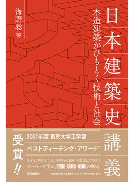 日本建築史講義 木造建築がひもとく技術と社会