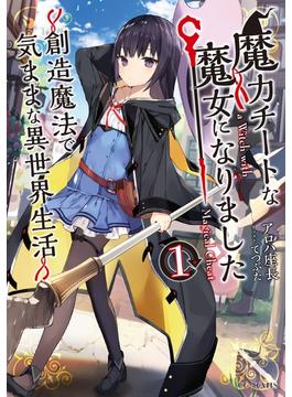 【1-5セット】魔力チートな魔女になりました～創造魔法で気ままな異世界生活～(GCノベルズ)
