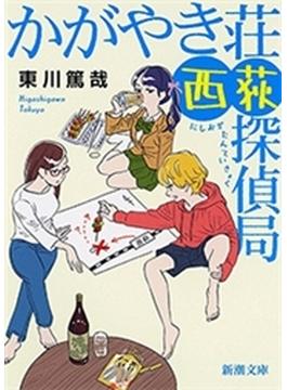 【全1-2セット】かがやき荘西荻探偵局(新潮文庫)