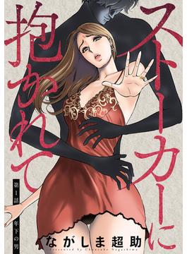 【全1-48セット】ストーカーに抱かれて 分冊版(アクションコミックス)