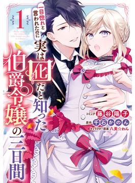 【全1-6セット】一目惚れと言われたのに実は囮だと知った伯爵令嬢の三日間(ＺＥＲＯ-ＳＵＭコミックス)