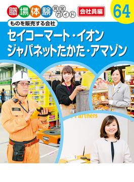 職場体験完全ガイド　ものを販売する会社　セイコーマート・イオン・ジャパネットたかた・アマゾン(職場体験完全ガイド)