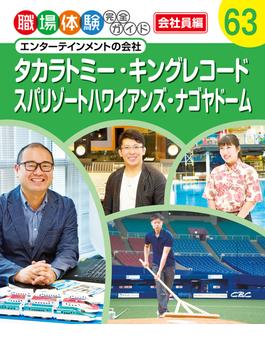 職場体験完全ガイド　エンターテインメントの会社　タカラトミー・キングレコード・スパリゾートハワイアンズ・ナゴヤドーム(職場体験完全ガイド)