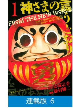 【連載版】神さまの言うとおり（6）