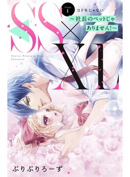 【1-5セット】ＳＳ×ＸＬ　～社長のペットじゃありません！～　分冊版