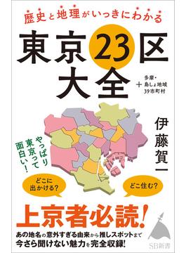 歴史と地理がいっきにわかる東京23区大全(ソフトバンク新書)