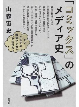 「コミックス」のメディア史