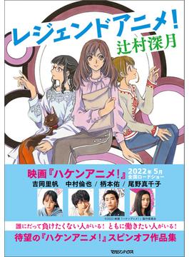 レジェンドアニメ！