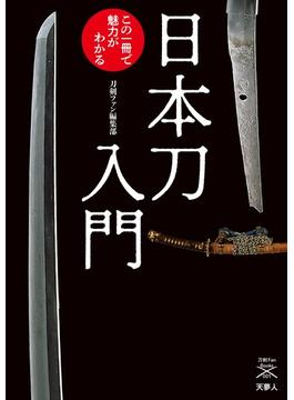 刀剣ファンブックス001 日本刀入門 この一冊で魅力がわかる