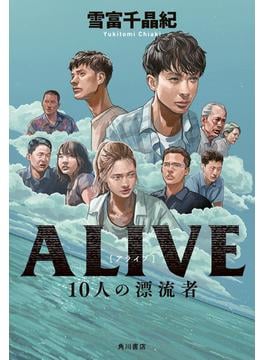 ALIVE　10人の漂流者(角川書店単行本)