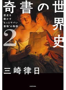 奇書の世界史2　歴史を動かす“もっとヤバい書物”の物語