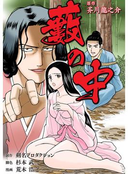 藪の中(SMART COMICS)