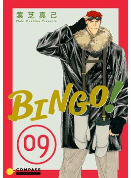 BINGO！（9）(コンパスコミックス)