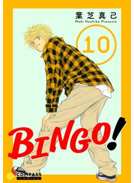 BINGO！（10）(コンパスコミックス)