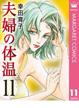 【11-15セット】夫婦の体温(マーガレットコミックスDIGITAL)