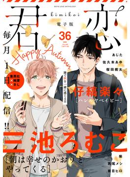 【36-40セット】君恋(集英社君恋コミックスDIGITAL)