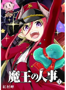 【全1-9セット】魔王の人事(GANMA!)