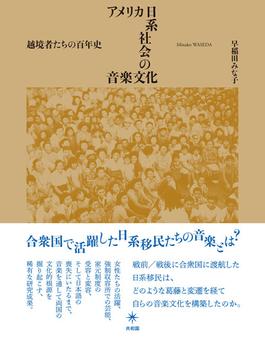 アメリカ日系社会の音楽文化 越境者たちの百年史
