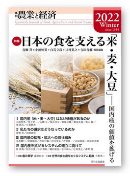 農業と経済 ２０２２年冬号 特集日本の食を支える「米・麦・大豆」
