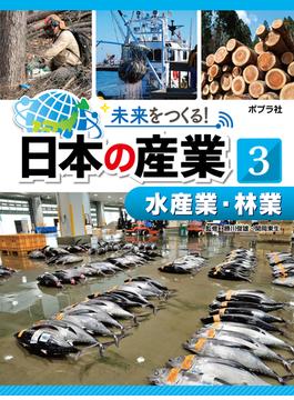 未来をつくる！　日本の産業　水産業・林業