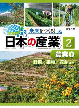 未来をつくる！　日本の産業　農業　下