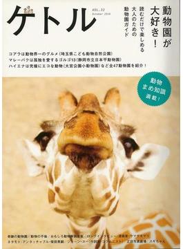 【アウトレットブック】ケトル　ＶＯＬ．３３　動物園が大好き！