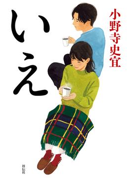 いえ