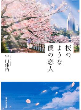 【数量限定サイン本】桜のような僕の恋人(集英社文庫)