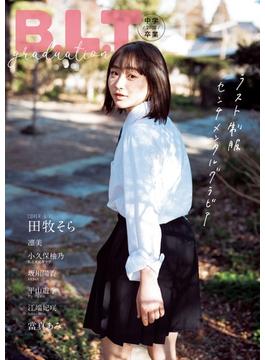 【平山遊季（アンジュルム）ポストカード付】B.L.T.graduation2022中学卒業 （B.L.T.MOOK）