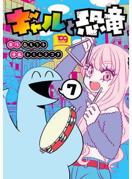 ギャルと恐竜（７）