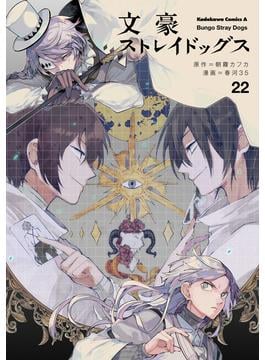 文豪ストレイドッグス(22)(角川コミックス・エース)