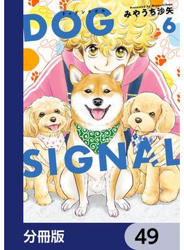 DOG　SIGNAL【分冊版】　49(ＢＲＩＤＧＥ　ＣＯＭＩＣＳ)