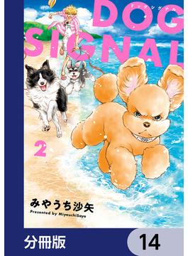 DOG　SIGNAL【分冊版】　14(ＢＲＩＤＧＥ　ＣＯＭＩＣＳ)