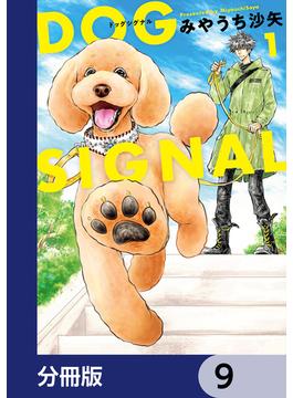DOG　SIGNAL【分冊版】　9(ＢＲＩＤＧＥ　ＣＯＭＩＣＳ)