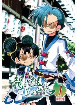 【全1-3セット】龍を継ぐものたち