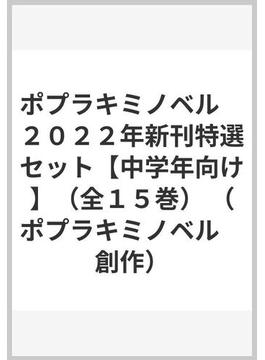 ポプラキミノベル　２０２２年新刊特選セット【中学年向け】（全１５巻）