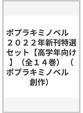 ポプラキミノベル　２０２２年新刊特選セット【高学年向け】（全１４巻）