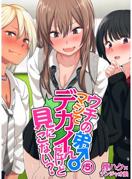 ウチの弟マジでデカイんだけど見にこない？(5)(KATTS)