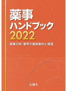 薬事ハンドブック ２０２２ 薬事行政・業界の最新動向と展望