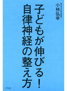 子どもが伸びる！ 自律神経の整え方（きずな出版）(きずな出版)